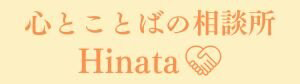 こころとことばの相談所 Hinata