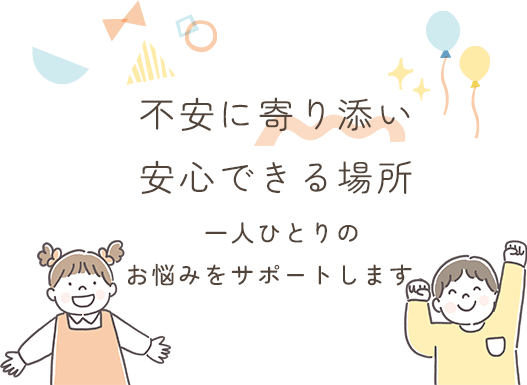 不安に寄り添う安心できる場所