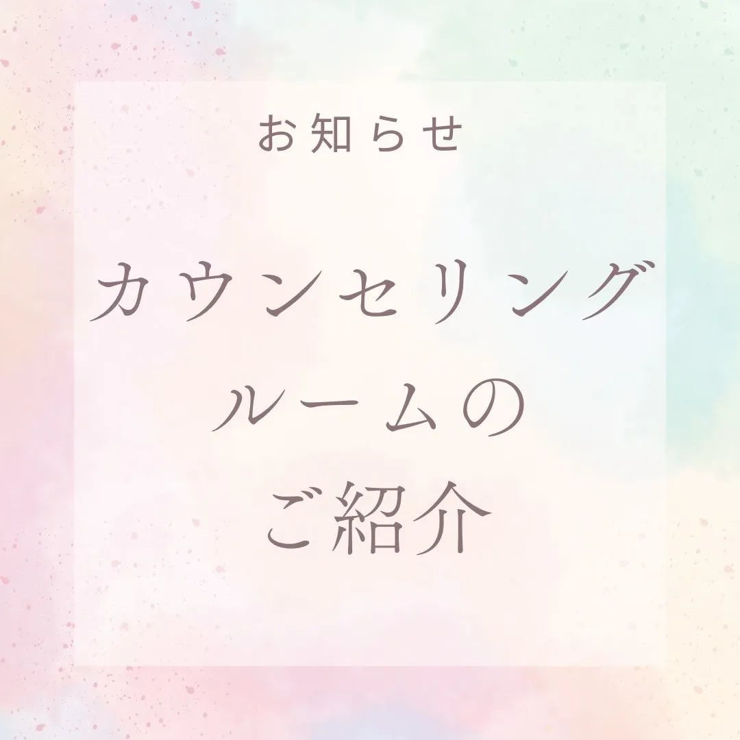 皆さん、こんにちは😊✨新しく整えたカウンセリングルームをご紹...